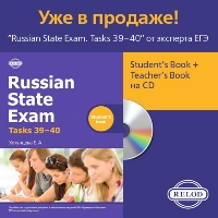 Russain State Exam Tasks 39-40 Teachers Book CD-ROM